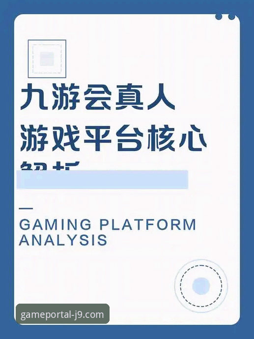 九游会J9是正规平台吗？一位老用户的真实使用体验分享