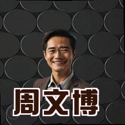 周文博