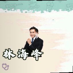 林海峰