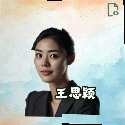 王思颖